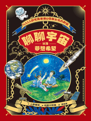 cover image of 聊聊宇宙以及夢想希望